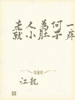 老人为何一有尿就小肚子疼