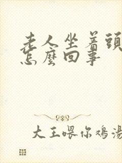 老人坐着头晕是怎么回事