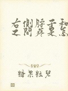 右侧脖子和肩膀之间疼是怎么回事