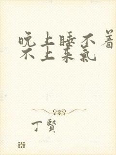 晚上睡不着觉喘不上来气