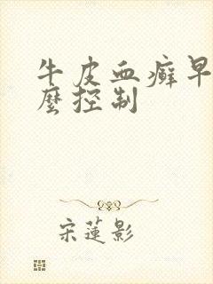 牛皮血癣早期怎么控制