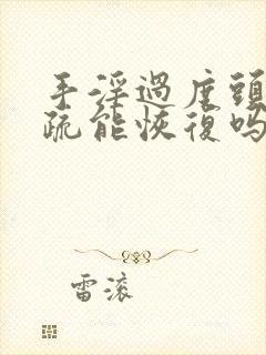 手淫过度头发稀疏能恢复吗