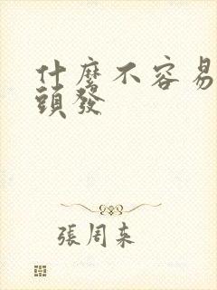 什么不容易长白头发