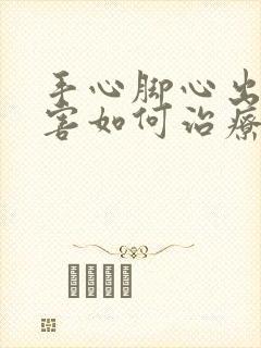 手心脚心出汗厉害如何治疗