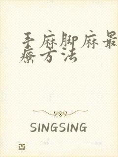 手麻脚麻最佳治疗方法