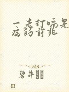 一老打嗝是什么病的前兆