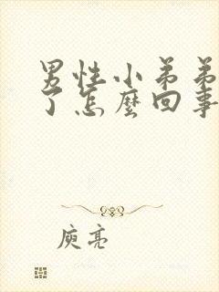 男性小弟弟红肿了怎么回事