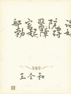 哪家医院 治疗 勃起障碍好