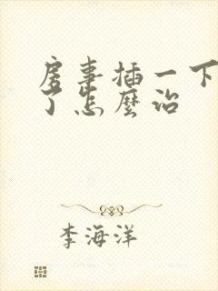 房事插一下就软了怎么治