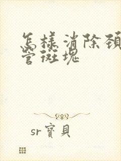 怎样消除颈部血管斑块