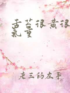 舌苔很黄很厚湿气重