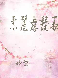 手臂上起了一个小疙瘩鼓起硬硬的