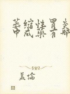 萎缩性胃炎治疗中成药有哪些