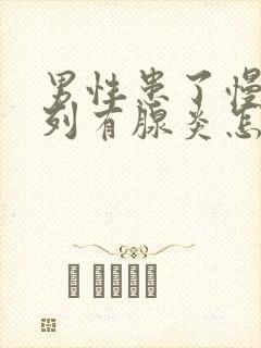 男性患了慢性前列有腺炎怎么解决