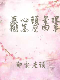 恶心头晕眼睛模糊怎么回事