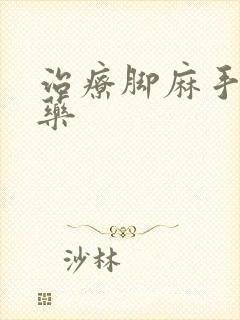 治疗脚麻手麻的药