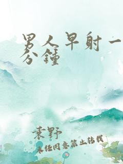 男人早射一般几分钟