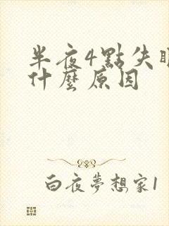 半夜4点失眠是什么原因