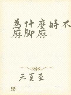 为什么时不时手麻脚麻