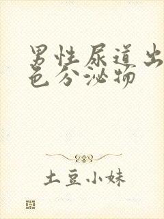 男性尿道出现黄色分泌物