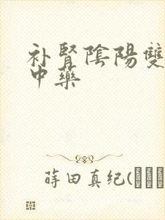 补肾阴阳双补的中药