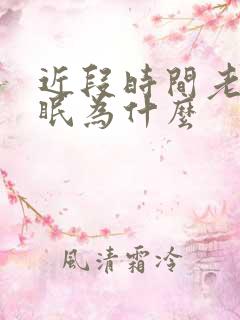 近段时间老是失眠为什么