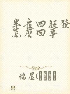 半夜四肢发麻是怎么回事