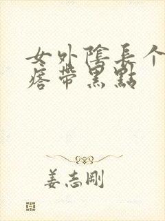 女外阴长个硬疙瘩带黑点