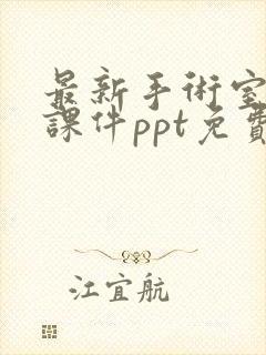 最新手术室护理课件ppt免费