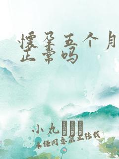 怀孕五个月犯困正常吗