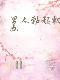 男人勃起软怎么办