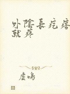 外阴长疙瘩一碰就疼