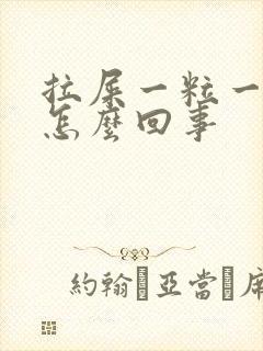 拉屎一粒一粒的怎么回事