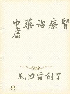 中药治疗肾精亏虚