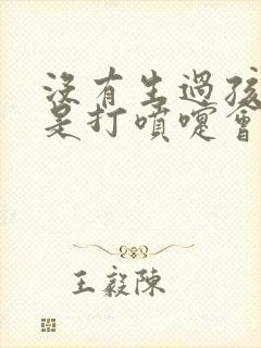 没有生过孩子但是打喷嚏会漏尿