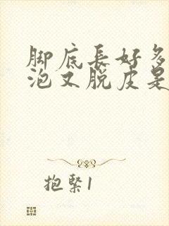 脚底长好多小水泡又脱皮是怎么回事