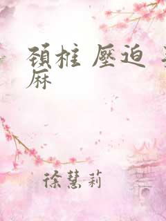 颈椎 压迫 手麻