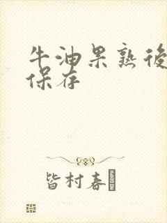 牛油果熟后怎么保存