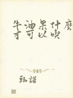 牛油果什么时候才可以吃