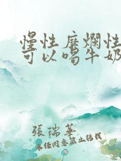 慢性糜烂性胃炎可以喝牛奶