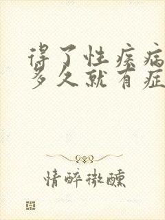 得了性疾病大概多久就有症状了