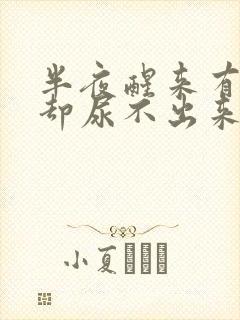 半夜醒来有尿意却尿不出来