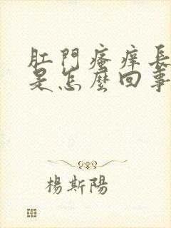 肛门瘙痒长肉球是怎么回事