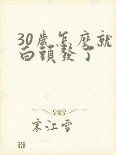 30岁怎么就有白头发了