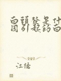 白头发是什么原因引起的白发