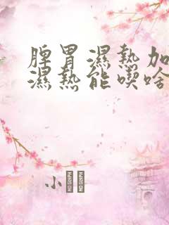 脾胃湿热加肝胆湿热能吃啥药