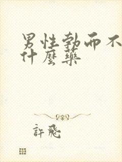 男性勃而不坚吃什么药