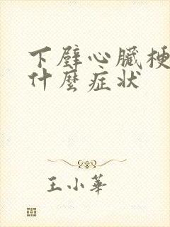 下壁心脏梗塞有什么症状