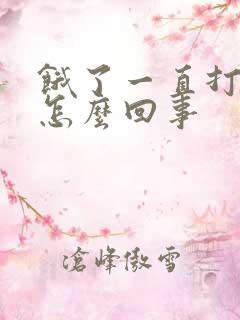 饿了一直打嗝是怎么回事