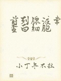 前列腺液常规检查白细胞